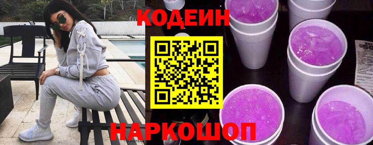 Codein Purple Drank  Вход с VPN  Кодеин напиток Lean (лин)  Унеча 