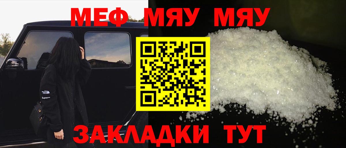 Меф мяу мяу Унеча